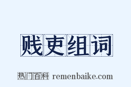 贱吏组词是什么意思的图片